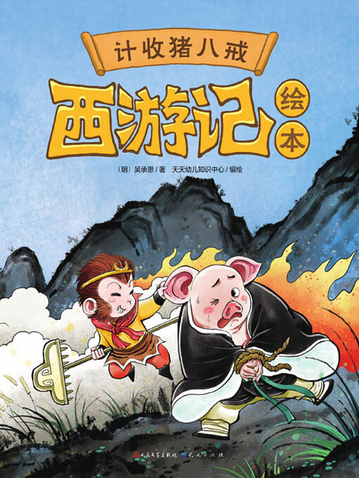 Cover image for 计收猪八戒